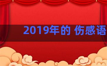 2019年的 伤感语录